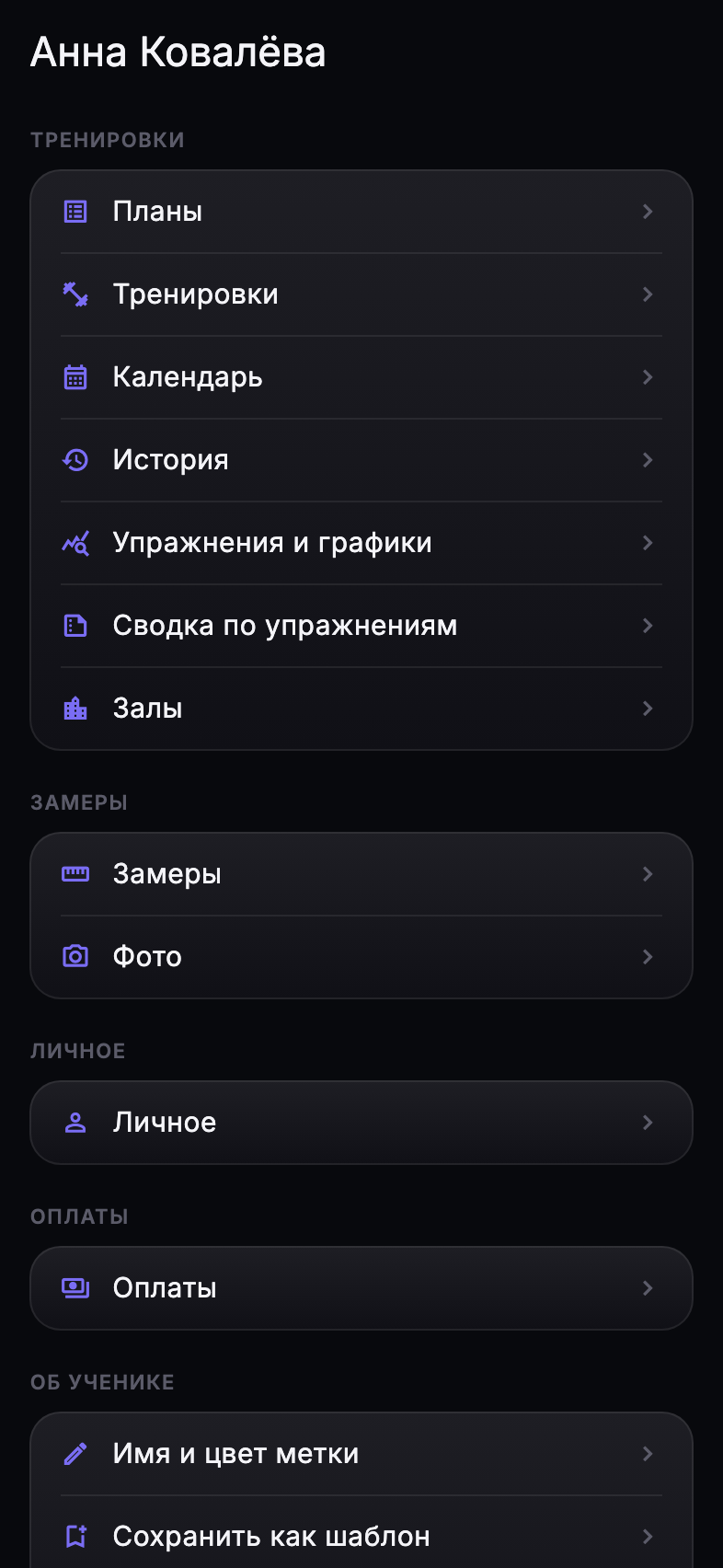 Экран ученика: разделы «Тренировки», «Замеры», «Личное», «Оплаты»