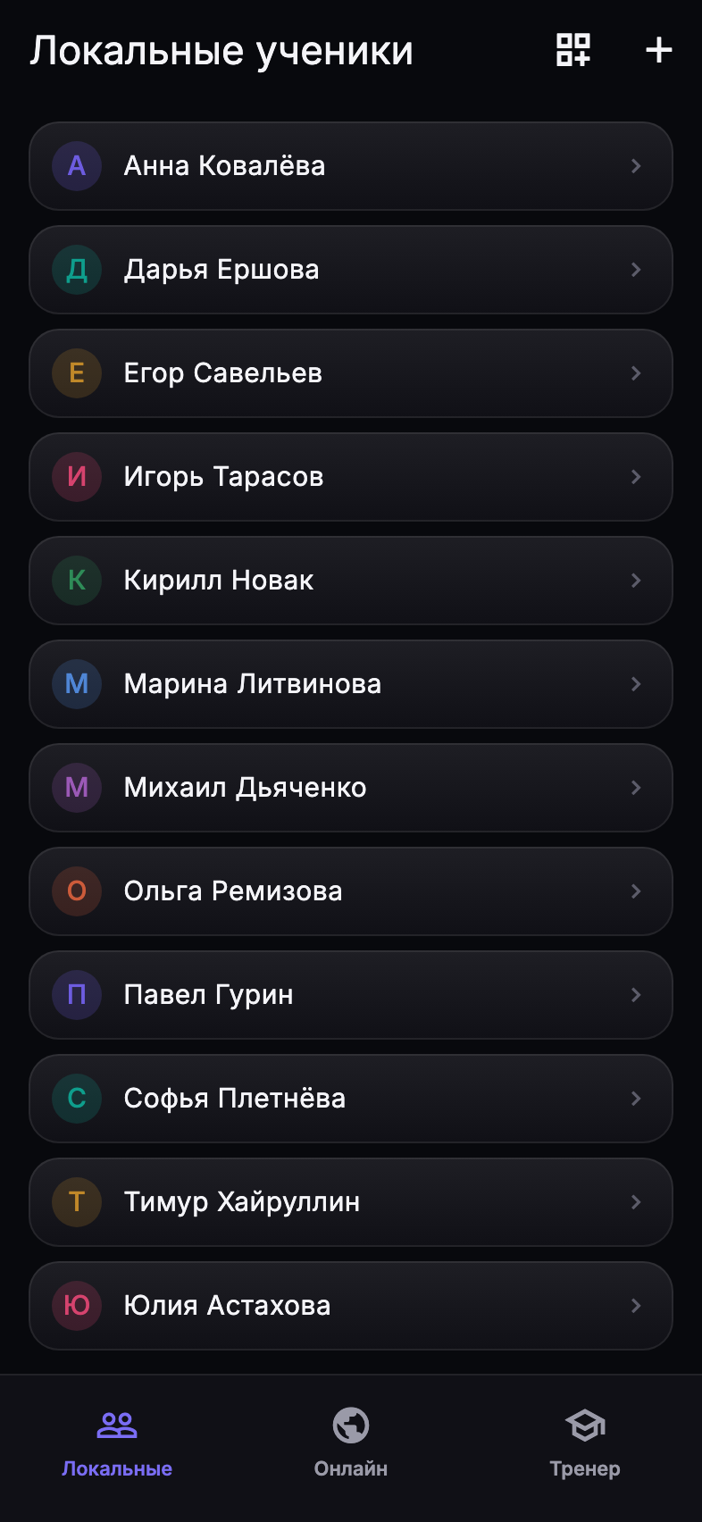 Список учеников тренера: имена с цветными метками, у каждого — вход в его карточку